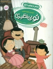 تو بی نظیری (تشکر از لوازم منزل)