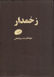 زخمدار - (داستان فارسی)