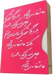 عاشقانه آرام - (دوره سه جلدی قابدار کشویی)