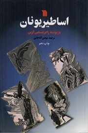 اساطیر یونان - (از آغاز آفرینش تا عروج هراکلس)