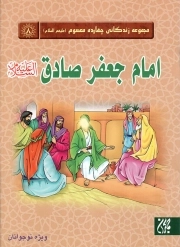 امام جعفر صادق علیه السلام - مجموعه زندگانی چهارده معصوم علیه السلام 08 (ویژه نوجوانان)