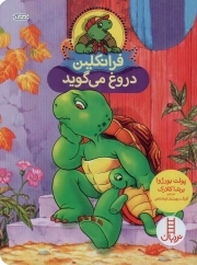 فرانکلین دروغ می گوید - (راهنمای مهارت های زندگی)