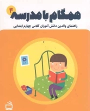 همگام با مدرسه 04 - راهنمای والدین دانش آموزان کلاس چهارم ابتدایی
