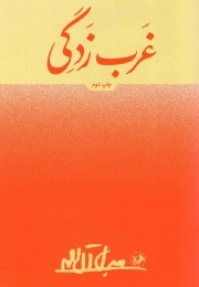 غرب زدگی - (جلال آل احمد)