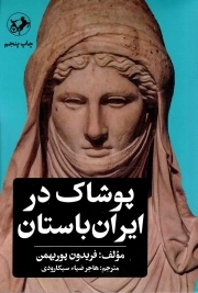 پوشاک در ایران باستان - فرهنگ و تمدن دنیای کهن 02
