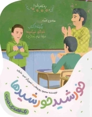 خورشید خورشیدها - یک قصه یک حدیث