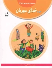 من و خدای مهربان - مجموعه ی خدای مهربانم 02 (ویژه دوره آمادگی پیش دبستان)