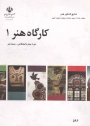 کارگاه هنر 01 - (منابع کنکور هنر؛ دوره پیش دانشگاهی)