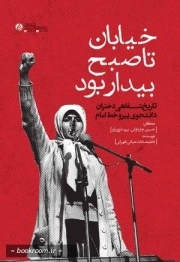 خیابان تا صبح بیدار بود
