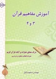 آموزش مفاهیم قرآن 03 و 04 - (دو جلد در یک مجلد) (درک معنای عبارات و آیات قرآن کریم همراه با فعالیت مکمل در هر درس)