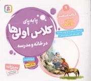 پا به پای کلاس اولی ها در خانه و مدرسه 06 - کتاب اسفند درس 16 تا 19 (هماهنگ و مطابق با پیشرفت نشانه ها در کتاب های فارسی اول دبستان)