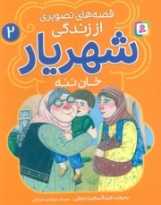 قصه های تصویری از زندگی شهریار 02- خانه ننه