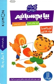بیا بچسبانیم - آشنایی با مواد غذایی (کتاب کار کومن) (تقویت مهارت های حرکتی ظریف و تطابق چشم و دست کودک)