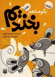 بگو ما هم بخندیم 7