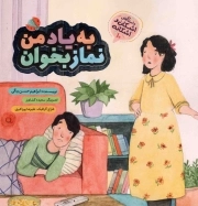 به یاد من نماز بخوان - داستان های اشکان و اشکانه 10