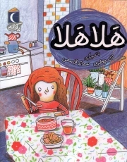 هلا هلا - یک دانه (داستان فارسی)