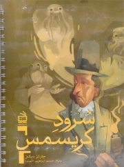 سرود کریسمس ج04 - (ویژه نابینایان) (سیمی)