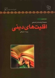 اقلیت های دینی - مجموعه از چشم انداز امام علی علیه السلام 16