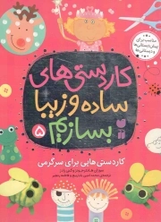 کاردستی های ساده و زیبا بسازیم 05 - کاردستی هایی برای سرگرمی (مناسب برای پیش دبستانی ها و دبستانی ها)