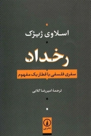 رخداد - (سفری فلسفی با قطار یک مفهوم)