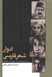 ادوار شعر فارسی - (از مشروطیت تا سقوط سلطنت)