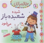 شیده شعبده باز می شود - خاله بازی 11