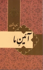 آیین ما - زمان و منتظران 05