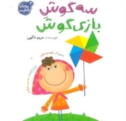 سه گوش بازی گوش - پرورش خلاقیت 03