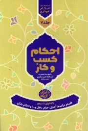 مجموعه احکام نموداری ج07 - با فتاوای 11 مرجع - احکام کسب و کار