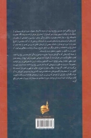 تاریخ جامع زندگانی امام حسین علیه السلام - (ترجمه کتاب تظلم الزهرا من اهراق دماء آل العباء)