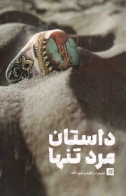 داستان مرد تنها - (داستان فارسی)