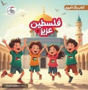 فلسطین عزیز 02 (کتاب رنگ آمیزی)