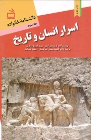 اسرار انسان و تاریخ - دانشنامه خانواده ج03