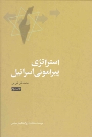استراتژی پیرامونی اسرائیل (اسرار عملیات مشترک موساد، ساواک، سرویس های اطلاعاتی ترکیه و اتیوپی در خاورمیانه و آفریقا)