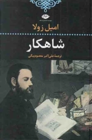 شاهکار - ادبیات کلاسیک جهان 13