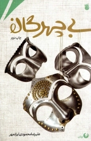 بی چهرگان