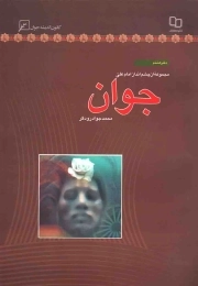 جوان - مجموعه از چشم انداز امام علی علیه السلام 08