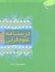 درسنامه علوم قرآنی - سطح 02