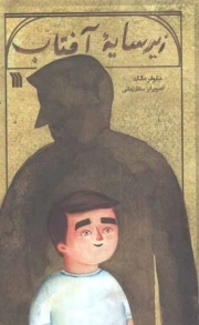 زیر سایه آفتاب - (داستان فارسی)