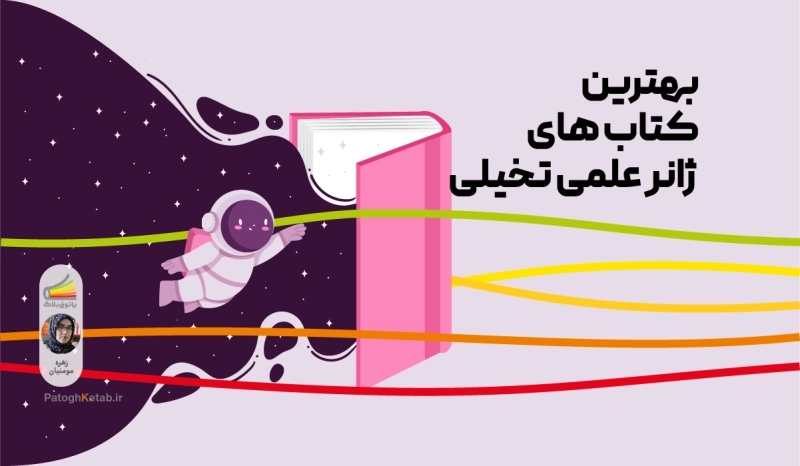بهترین کتاب های ژانر علمی تخیلی