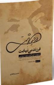 فرزند بی نهایت - (خاطرات خود گفته شهید بهشتی - جلد اول 1280 تا 1357)
