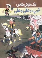لوک خوش شانس 3 / غرب وحشی وحشی