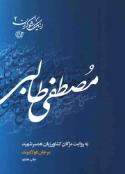 اینک شوکران 02: مصطفی طالبی به روایت مژگان کشاورزیان، همسر شهید