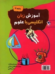 آموزش زبان انگلیسی با علوم - پایه 03