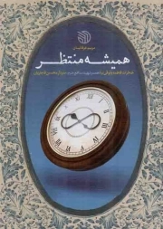 همیشه منتظر - (خاطرات همسر شهید مدافع حرم سردار محسن قاجاریان)