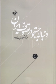 دنباله جستجو در تصوف ایران