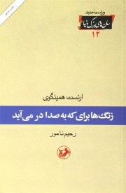 رمان های بزرگ دنیا 12: زنگ ها برای که به صدا در می آید