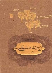 پنج جرعه تشنگی ... - (سوره نیاز)