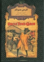 کلبه عمو تام