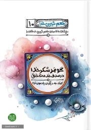 طعم شیرین خدا 10 - گوهر شکر خدا در صدف خدمت خلق